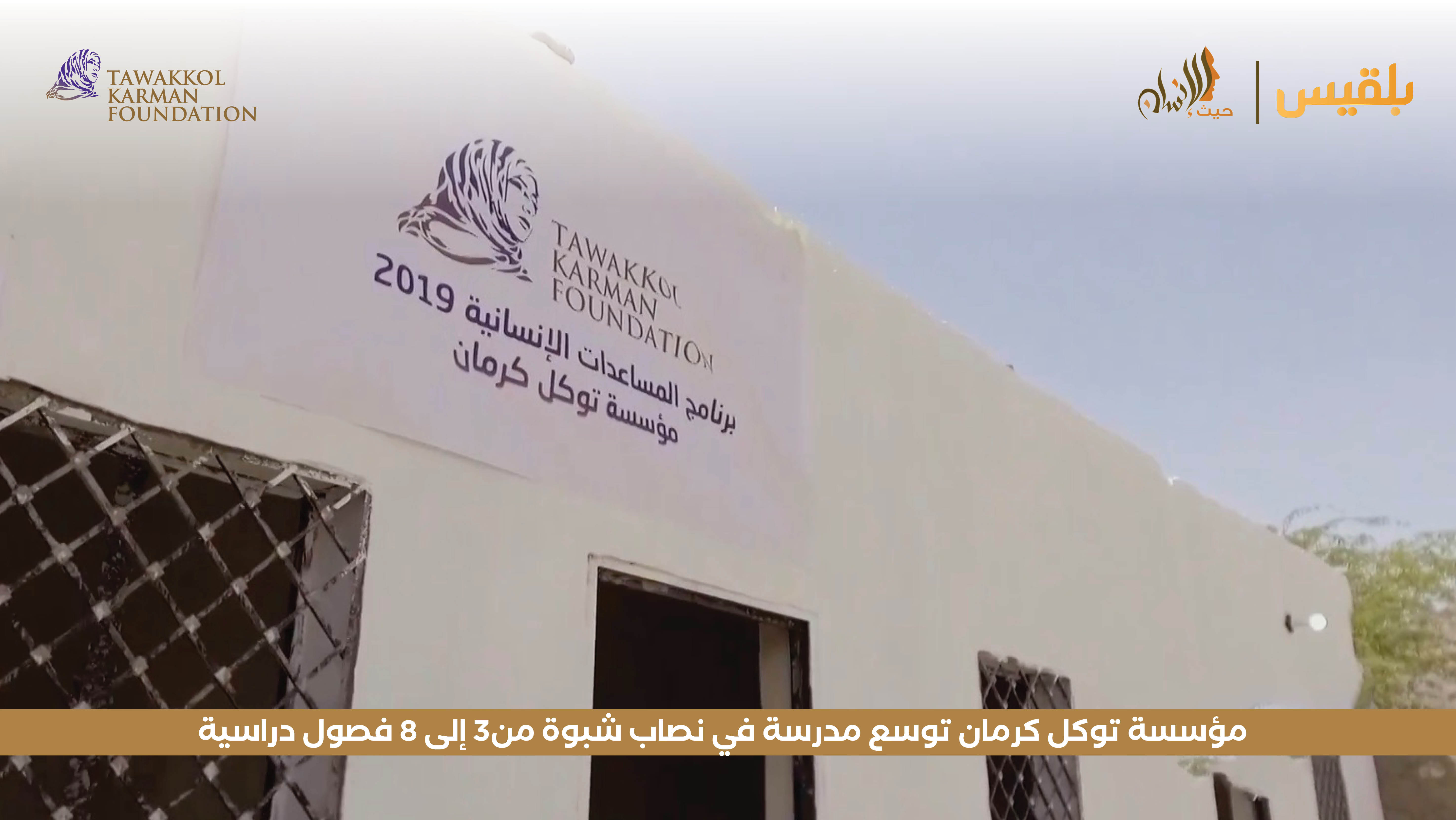 مؤسسة توكل كرمان توسع مدرسة في نصاب شبوة من3 إلى 8 فصول دراسية